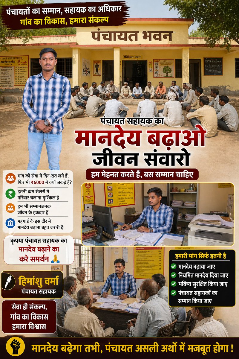 “गांव की सेवा में दिन-रात लगे पंचायत सहायक आज भी ₹6000 में जूझ रहे हैं।
मानदेय बढ़ाना कोई मांग नहीं, हमारा अधिकार है।
कृपया सम्मान दें, न्याय दें। 🙏
#PanchayatSahayak #मानदेय_बढ़ाओ 
<a href="/UPCMOffice/">Chief Minister UP</a> <a href="/uppanchayatiraj/">Panchayati Raj Department, GoUP</a>