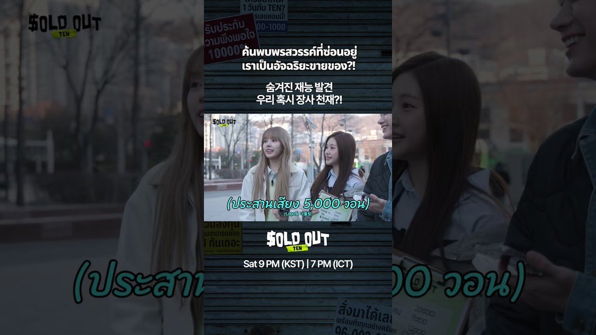 TENzenter's tweet image. 260424 soldout555studio Youtube Shorts Update

ขายอยู่ดีๆ มีแววธุรกิจ 💡

Like &amp;amp; Share &amp;amp; Comment for ‘TEN’ 💜

🔗 youtube.com/shorts/UBt0VGV…

#SOLDOUT
#SOLDOUT_TEN_EP3
#เตนล์ #TENLEE #TEN #텐