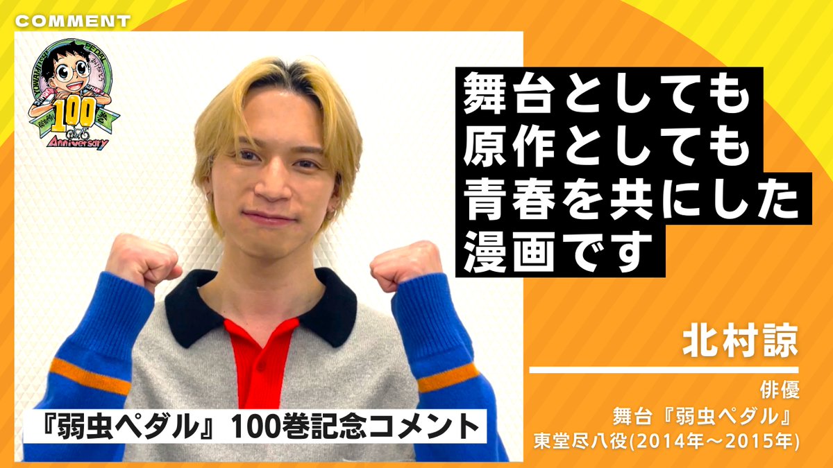 舞台『弱虫ペダル』Over the sweat and tears tweet media