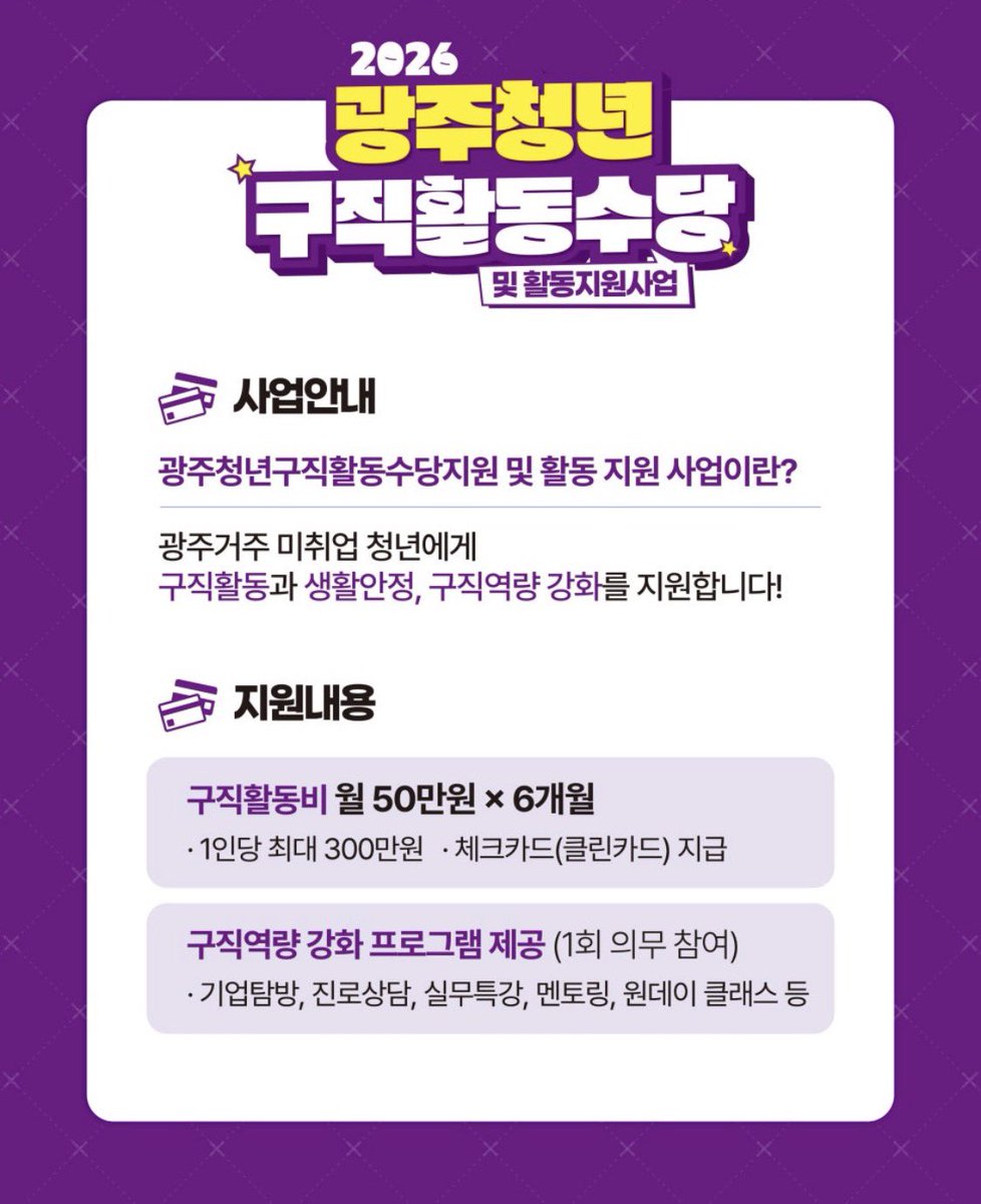 BurgerKKing's tweet photo. ⭐️2026 광주청년구직활동수당 4차 모집(~5.4)⭐️
광주사는 칭구들아 청년구직활동수당 신청해바! 올해 마지막 모집일 수도 있대

신청가능한 사람은?
4.23 기준 광주거주하는 19-39세 미취업청년 &amp; 최종학력 기준 졸업/중퇴/제적/수료자(재학생X, 학력무관)

(신청링크 타래로) https://t.co/AnMmS787Q8
