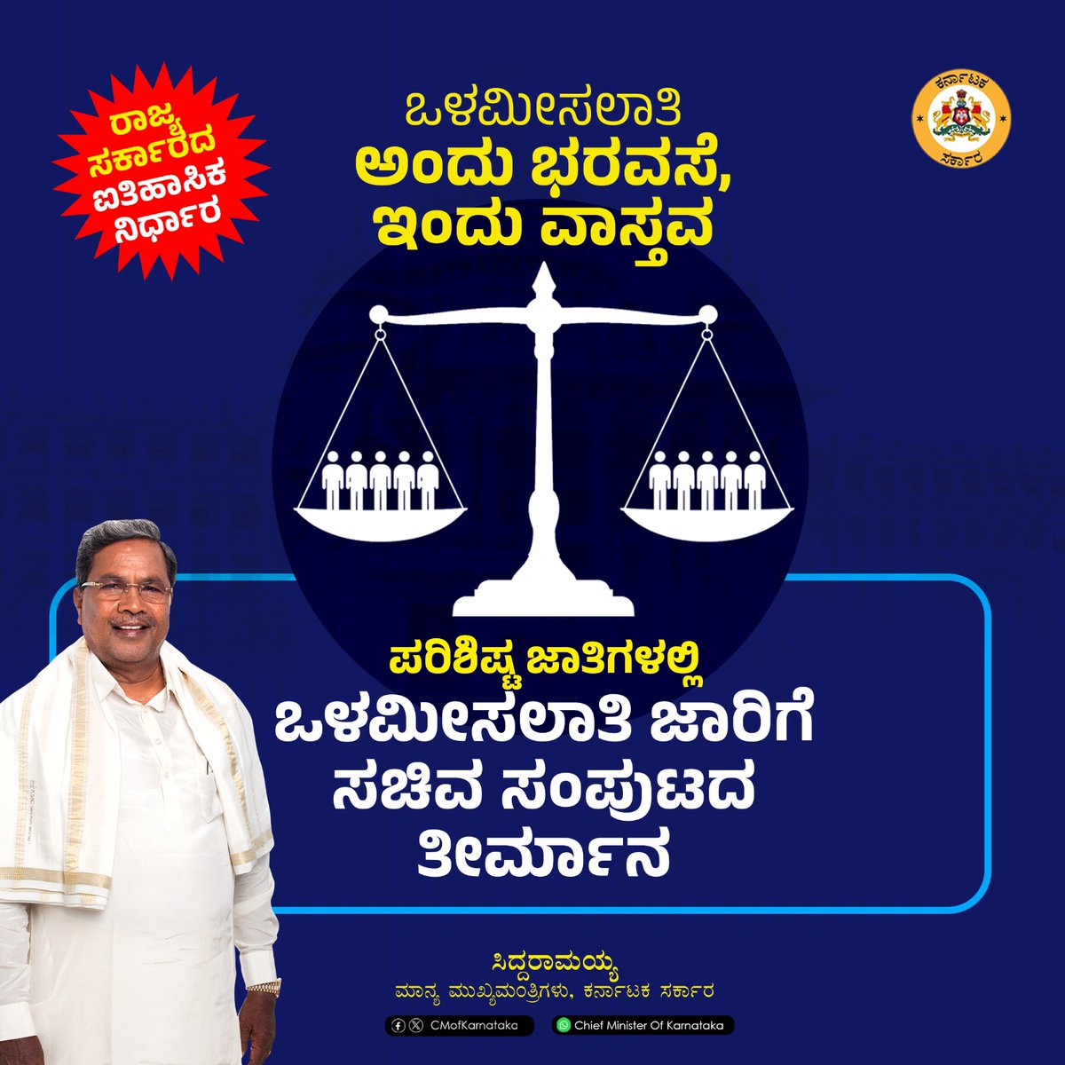 KarnatakaVarthe's tweet image. ಒಳ ಮೀಸಲಾತಿ ಹಂಚಿಕೆಗೆ ಸಂಬಂಧಿಸಿದಂತೆ ಇಂದು ಮುಖ್ಯಮಂತ್ರಿ @siddaramaiah ಅವರ ಅಧ್ಯಕ್ಷತೆಯಲ್ಲಿ ನಡೆದ ವಿಶೇಷ ಸಚಿವ ಸಂಪುಟ ಸಭೆಯಲ್ಲಿ ಸರ್ವಾನುಮತದ ನಿರ್ಣಯ ಕೈಗೊಳ್ಳಲಾಗಿದ್ದು, ಪರಿಶಿಷ್ಟ ಜಾತಿಯ ಉಪ ಜಾತಿಗಳಿಗೆ ಸಾಮಾಜಿಕ ನ್ಯಾಯದ ಗ್ಯಾರಂಟಿ ಕಲ್ಪಿಸಲಾಗಿದೆ.

#SocialJustice