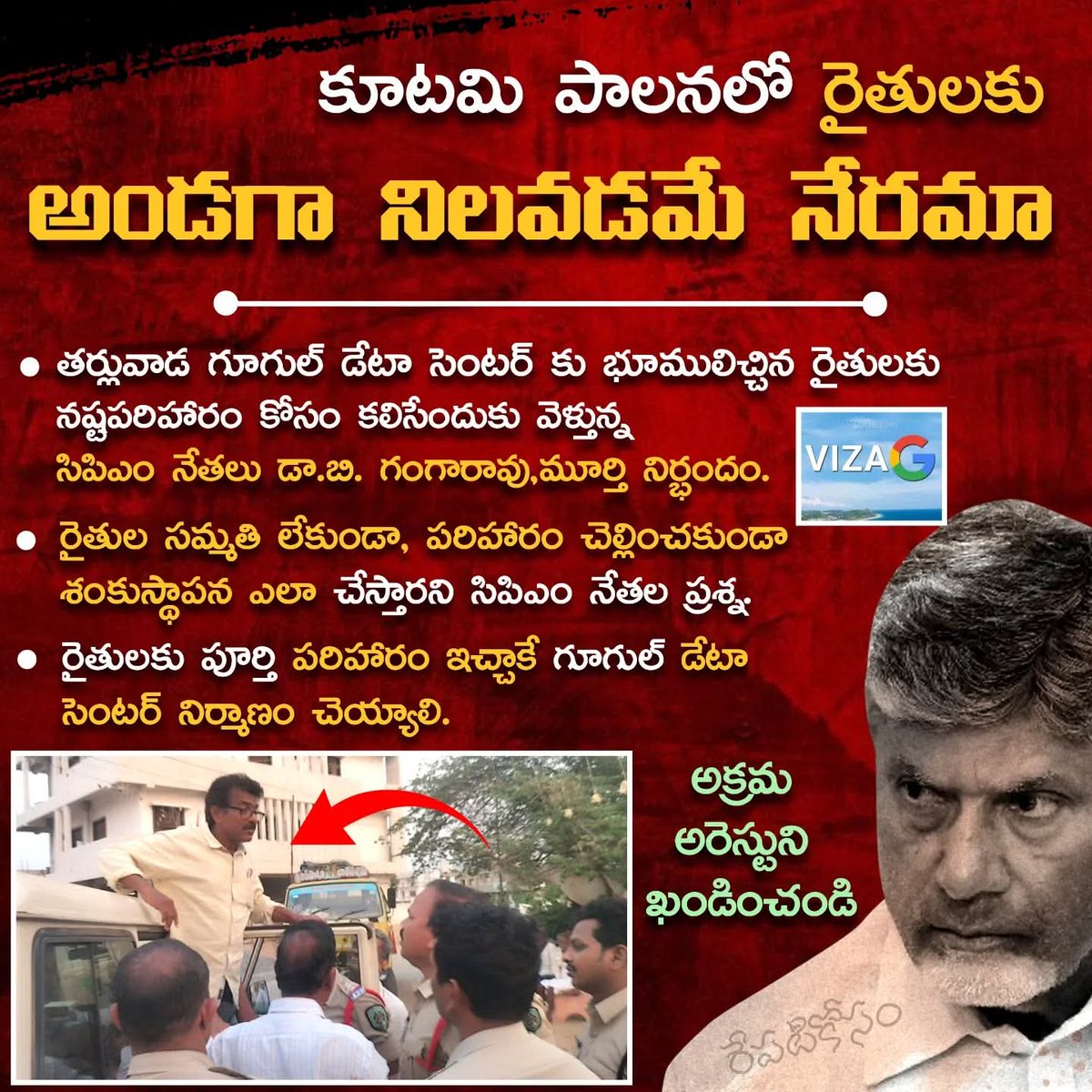 apcpim's tweet image. రైతులకి అండగా నిలవడమే నేరమా.??
అక్రమ అరెస్టులు చేయడాన్ని ఖండించండి..

#vizag #ChandrababuNaidu #googlereview
#cpim #andhrapradeshtravel