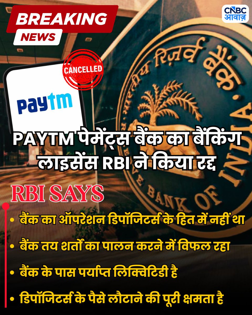 #BreakingNews | RBI SAYS

- RBI ने बैंकिंग लाइसेंस रद्द किया
- PAYTM पेमेंट्स बैंक का बैंकिंग लाइसेंस रद्द
- RBIने बैंकिंग कारोबार करने से प्रतिबंधित किया
- बैंक का ऑपरेशन डिपॉजिटर्स के हित में नहीं था
- बैंक तय शर्तों का पालन करने में विफल रहा
- डिपॉजिटर्स के पैसे लौटने की पूरी