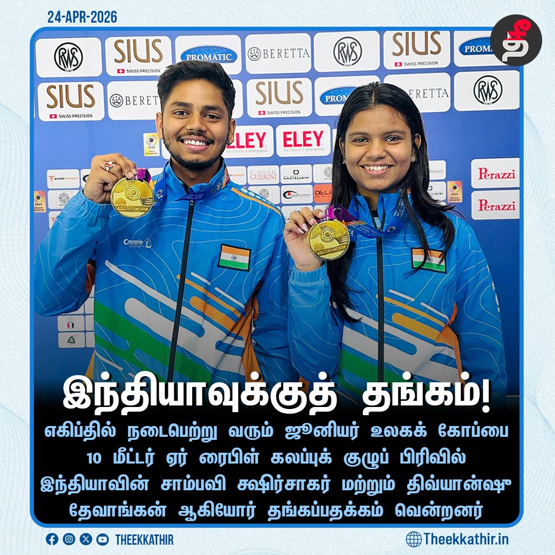 Theekkathir's tweet photo. ஜூனியர் துப்பாக்கிச் சுடுதல்: இந்தியாவுக்குத் தங்கம்!

#Theekkathir | #JuniorWorldCup | #ShootingSport https://t.co/WbSfSJP3Hl