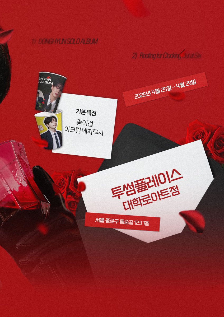 🎙응원 카페 합니다🎙
🖤동현 솔로 앨범
🖤보이프렌드15주년 앨범
🖤뮤지컬 6시퇴근

🌹4/25(토)-29(수)
🌹투썸플레이스
많은 관심 부탁드립니다.