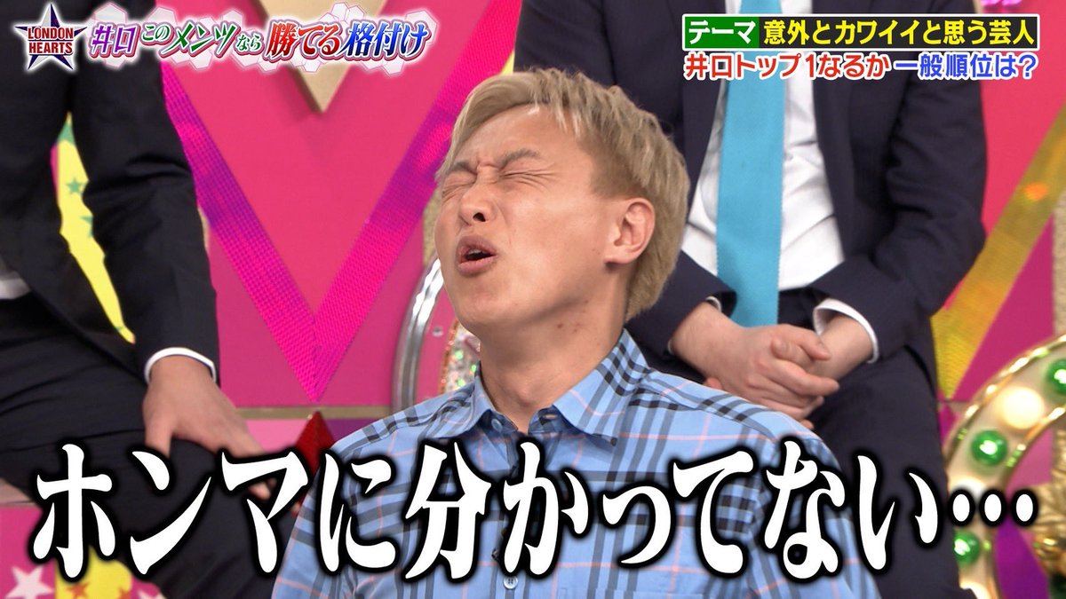 ロンドンハーツ(テレビ朝日) tweet media