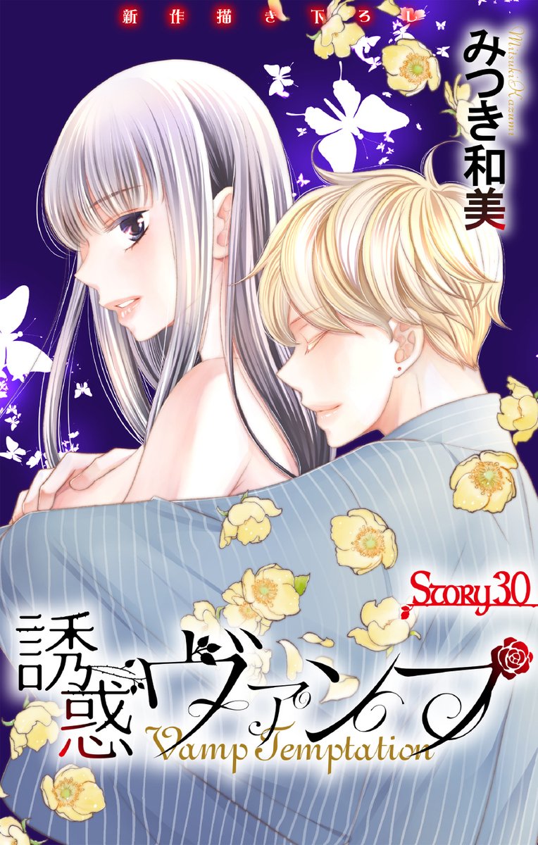 誘惑ヴァンプstory３０配信されております。
よろしくお願いします。