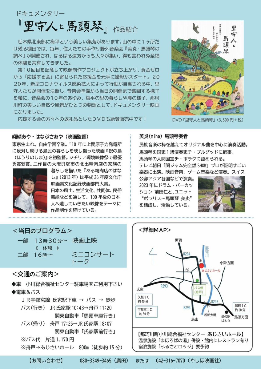 ご予約開始しました！
【ドキュメンタリー映画「里守人と馬頭琴」那珂川上映会のお知らせ】

２０２６年５月２４日（日）

本作の映像撮影地である栃木県那珂川町にて、初のお披露目上映会を開催いたします。