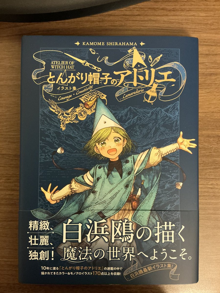 届きました。
『とんがり帽子のアトリエ』第16巻
『とんがり帽子のアトリエ』日本版イラスト集

「子供時代の先生達、可愛い！」とキャッキャする気持ちと、「ああああ、キーフリー先生！」という慟哭が同居する巻でした。
幸せになってほしいのに、なったらアレって……。
作者、ひどすぎん？