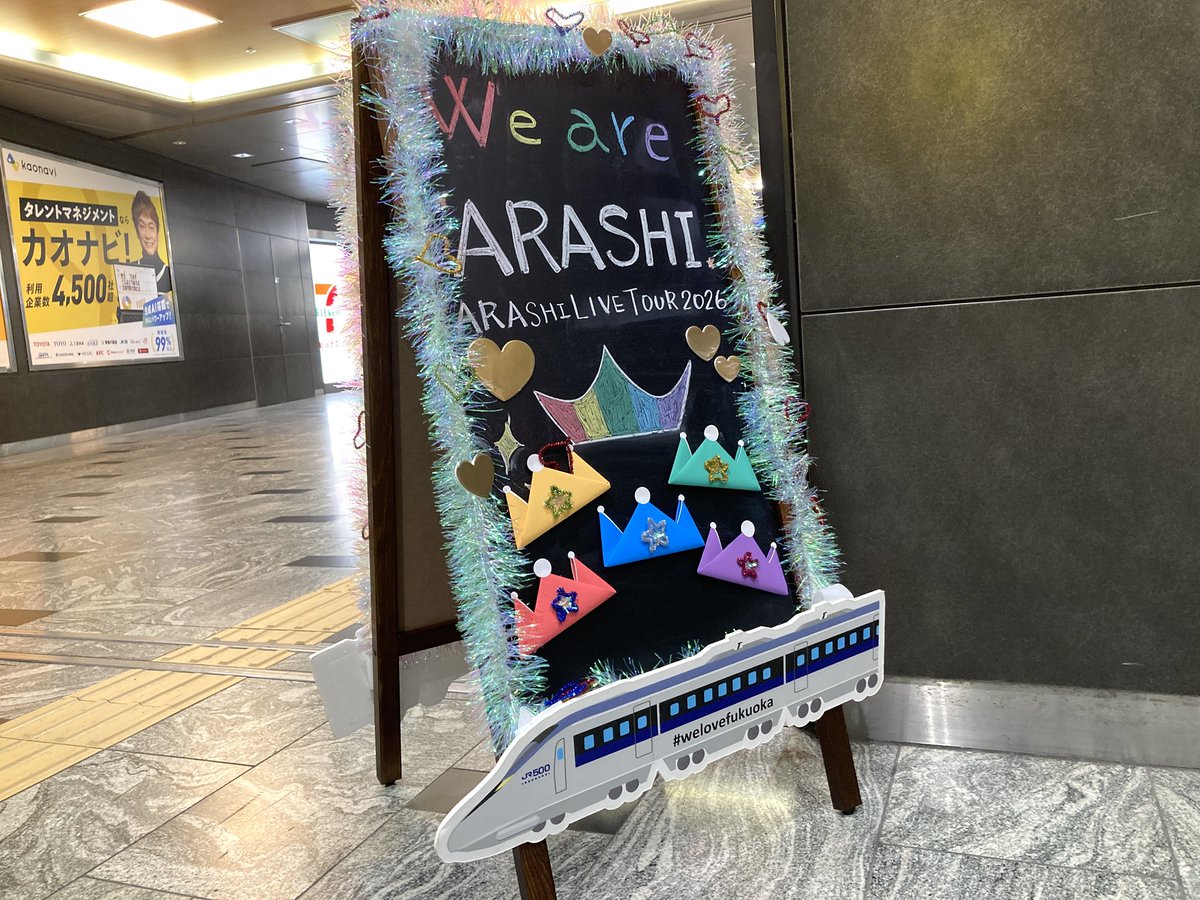 博多駅新幹線改札内2階の
嵐ファン歓迎モニュメント

よく見ると新幹線もあしらわれていて、なかなかの力作でした^_^

新幹線中央改札口から改札内に入りエスカレーター上がって左のやや分かりにくいとこにあります^_^