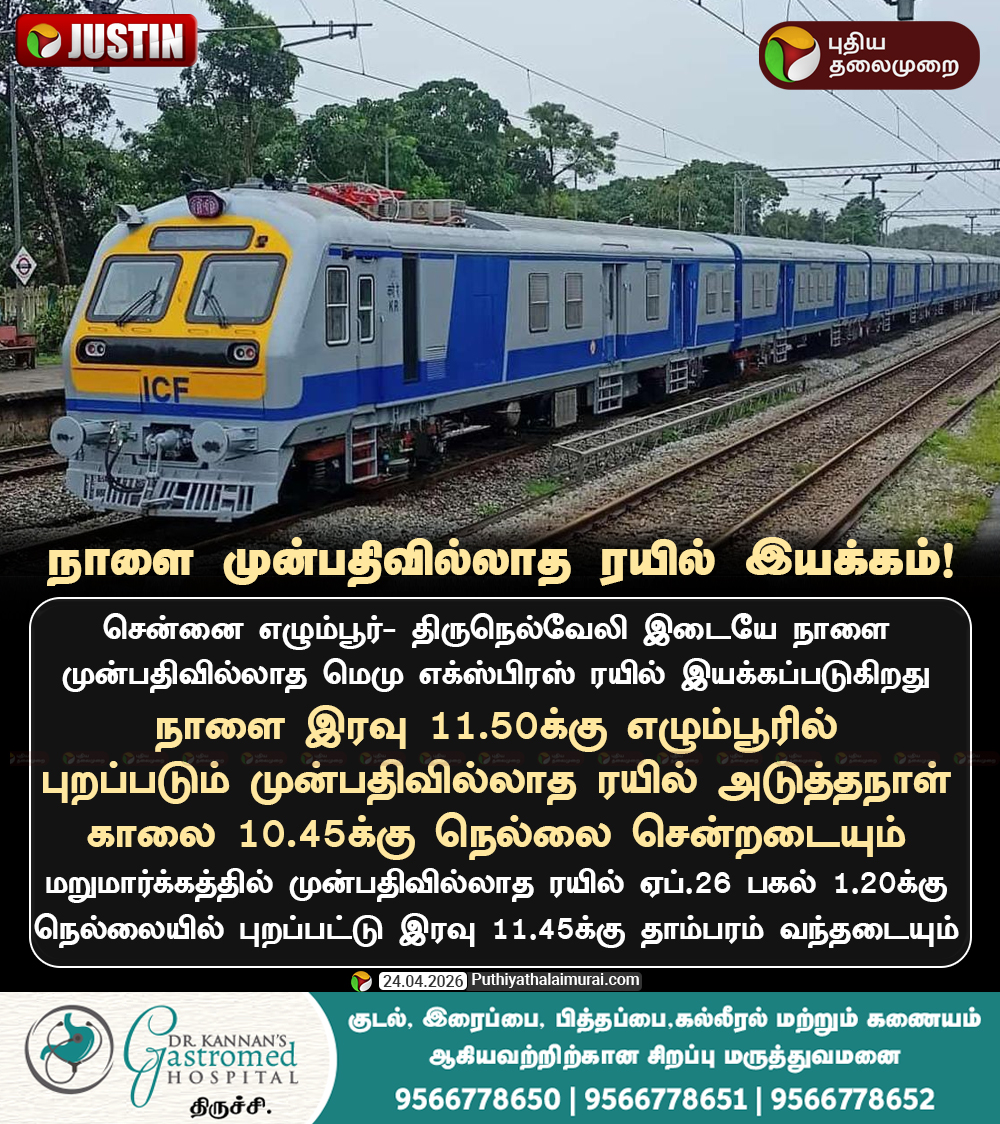 PttvNewsX's tweet image. நெல்லைக்கு நாளை முன்பதிவில்லாத ரயில் இயக்கம்

#IndianRailways | #Railways | #Nellai