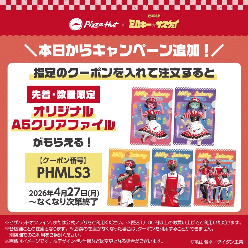 Pizza_Hut_Japan's tweet photo. ／
本日から！
 #ピザハット ×『銀河特急 ミルキー☆サブウェイ』
オリジナルA5クリアファイルがもらえる！　
＼

1️⃣好きなメニュー1,000円以上をカートへ
2️⃣対象クーポンを追加
3️⃣注文🍕
4️⃣商品と一緒にお手元に✨️
※先着・数量限定

#ミルキーサブウェイ #MilkySubway