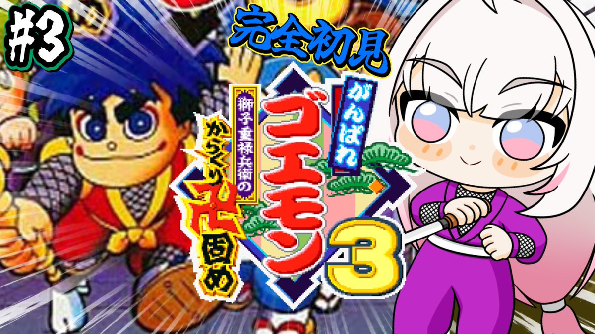 Kokone_Muiru's tweet image. ⳹　🎀きょうのよてい🍫　⳼

⏰12:00
🩷がんばれゴエモン３🩷♯3

ついにきょうで最終回…（たぶん）

最高におもしろいゴエモン３、クリアしてみせるじぇっ👊🩷
おたのしみにーっ(⸝⸝›_‹⸝⸝)✨

【まちあわせばしょ】
youtube.com/live/5oGDQy6ff…

#むいるらいぶ #Vtuber #がんばれゴエモン