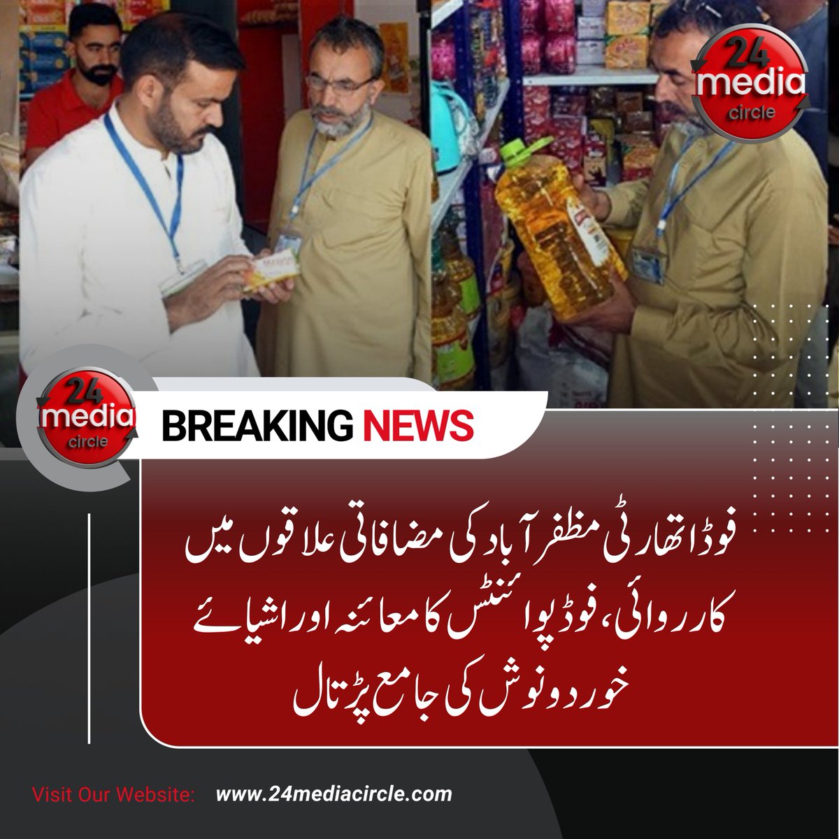 24mediacircle's tweet image. فوڈ اتھارٹی مظفرآباد کا شہر کے مضافاتی علاقوں میں فوڈ پوائنٹس کا معائنہ، جوسز، کولڈ ڈرنکس، سنیکس/پاپڑ، جنرل سٹورز اور ہوٹلز میں استعمال ہونے والی اشیائے خوردونوش کی جامع پڑتال

#Muzaffarabad #FoodAuthority #FoodInspection #HygieneCheck #FoodSafety #Colddrinks #Snacks