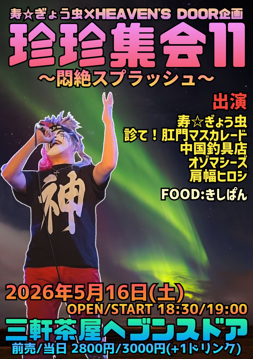 寿☆ぎょう虫 7/11 綱島フライドポテト 8/22 四谷アウトブレイク tweet media
