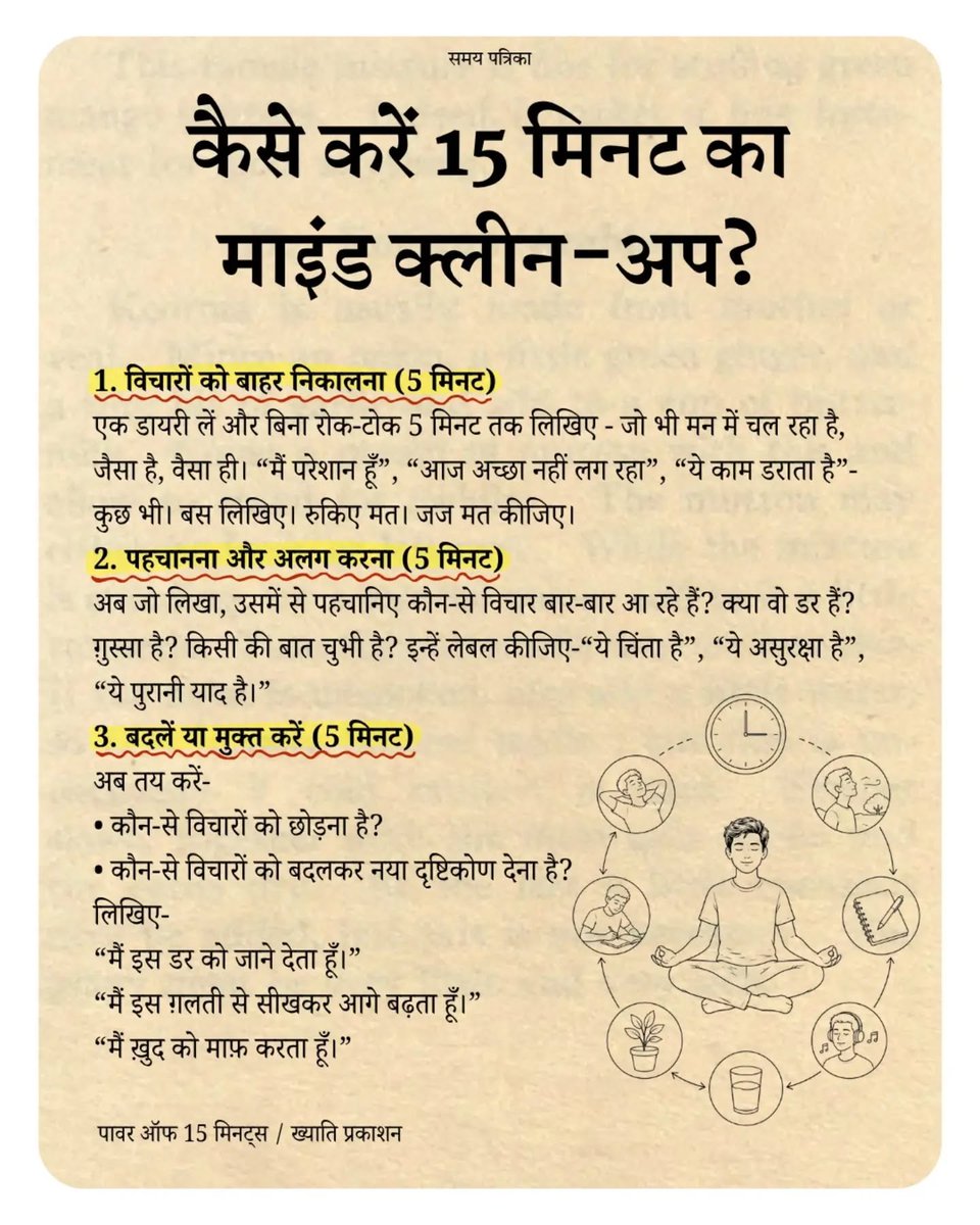 कैसे करें 15 मिनट का माइंड क्लीन-अप...

किताब यहां उपलब्ध है : amzn.to/4e6DSAT