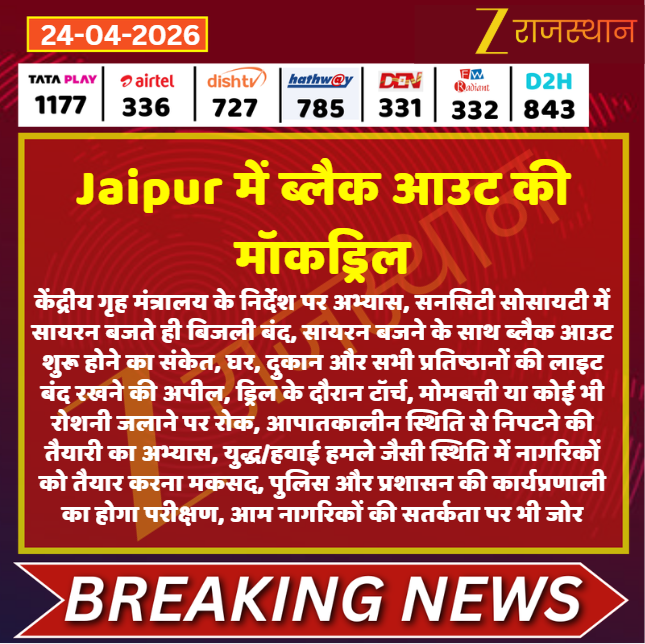 zeerajasthan_'s tweet image. #Jaipur में ब्लैक आउट की मॉकड्रिल

@RajGovOfficial @DipuGoyal #LatestNews #RajasthanNews #RajasthanWithZee