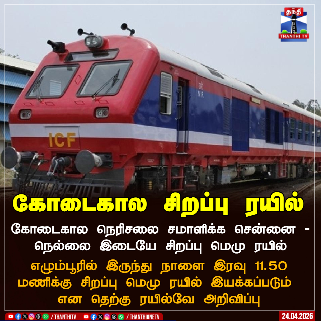 ThanthiTV's tweet image. கோடைகால சிறப்பு ரயில்

கோடைகால நெரிசலை சமாளிக்க சென்னை - நெல்லை இடையே சிறப்பு மெமு ரயில்

எழும்பூரில் இருந்து நாளை இரவு 11.50
மணிக்கு சிறப்பு மெமு ரயில் இயக்கப்படும் 
என தெற்கு ரயில்வே அறிவிப்பு

#train #southernrailway  #summer  #thanthitv