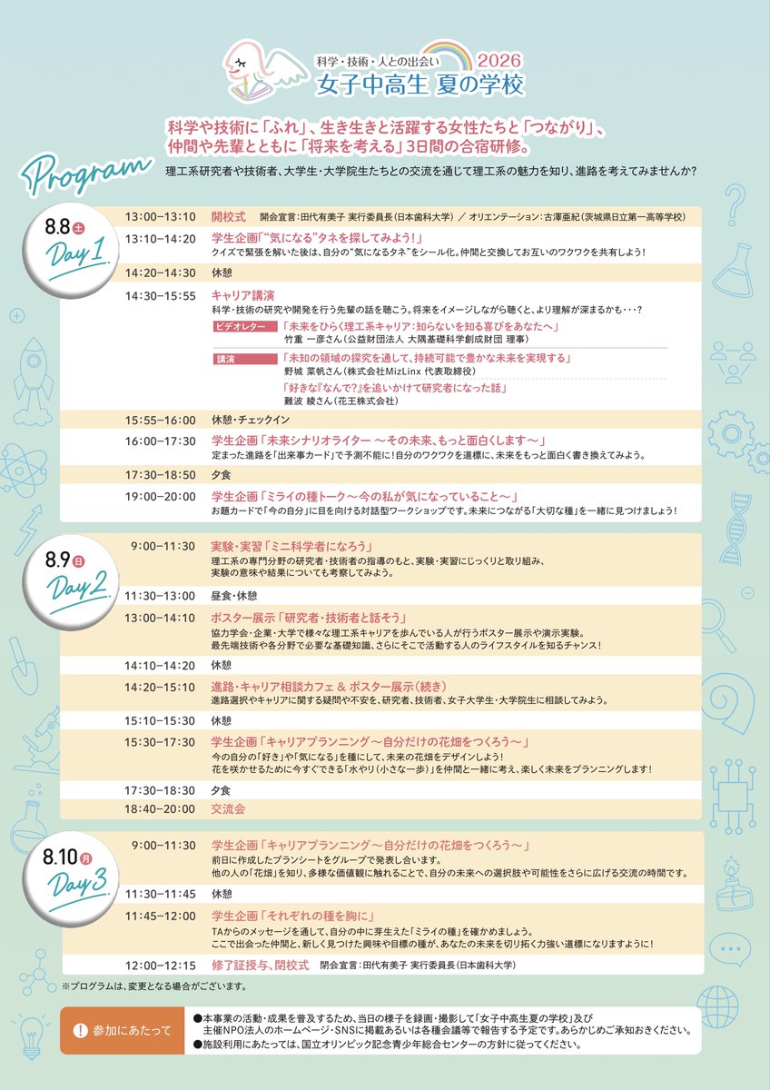 natsugaku_off's tweet photo. 【夏学2026参加者募集開始のお知らせ】
本日より「女子中高生夏の学校（夏学）2026」の参加申し込みが開始されました！
詳細については、以下のWebサイトをご確認ください。
https://t.co/PdozuBcnfL

#女子中高生夏の学校 #夏学 #オリンピックセンター #リケジョ #リコチャレ #夏のリコチャレ2026 https://t.co/JfFGbDfgVd