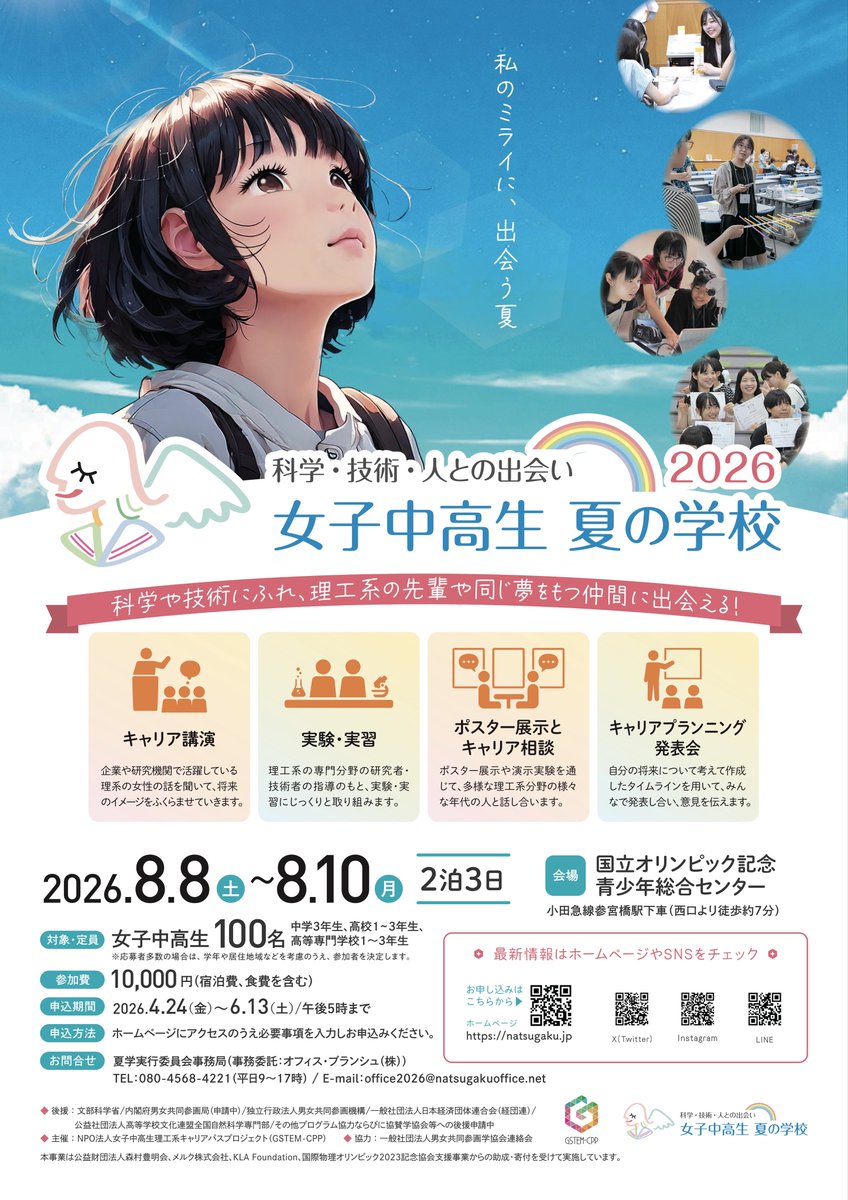 natsugaku_off's tweet photo. 【夏学2026参加者募集開始のお知らせ】
本日より「女子中高生夏の学校（夏学）2026」の参加申し込みが開始されました！
詳細については、以下のWebサイトをご確認ください。
https://t.co/PdozuBcnfL

#女子中高生夏の学校 #夏学 #オリンピックセンター #リケジョ #リコチャレ #夏のリコチャレ2026 https://t.co/JfFGbDfgVd