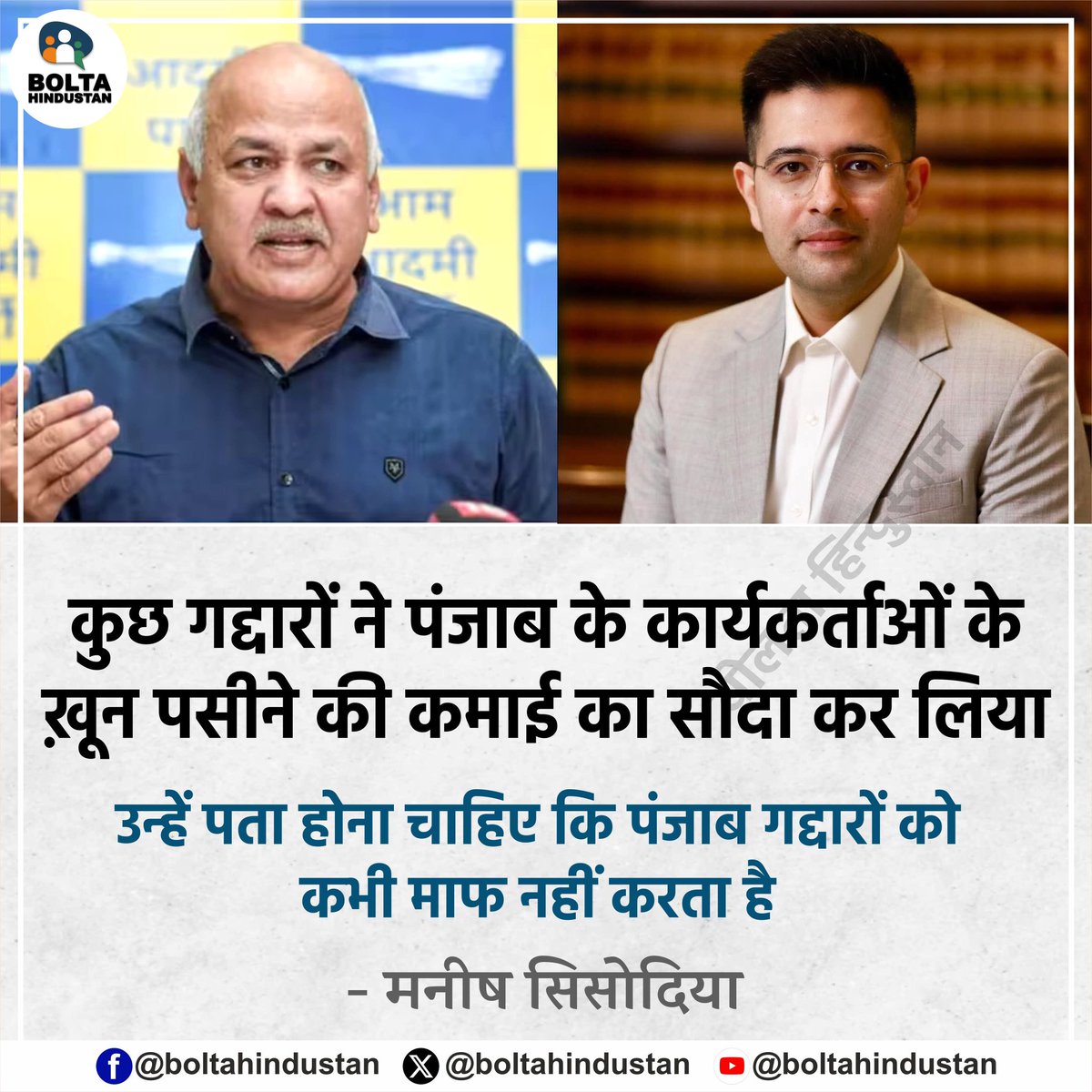 कुछ गद्दारों ने पंजाब के कार्यकर्ताओं के ख़ून पसीने की कमाई का सौदा कर लिया 

उन्हें पता होना चाहिए कि पंजाब गद्दारों को कभी माफ नहीं करता है : मनीष सिसोदिया, आप नेता