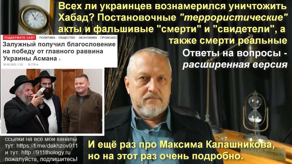 Хабад и бойня славян; Крокус: постановочные фейки и постановочные смерти (и реальные тоже) и не только №75b-1 - youtu.be/QiIuHZg7cfk
оно же на Бастионе: bastyon.com/911thology_rus…
в Телеграме: t.me/DmitriAlexeevi…
Полная версия 75 стрима на Бусти: boosty.to/911thology/pos…