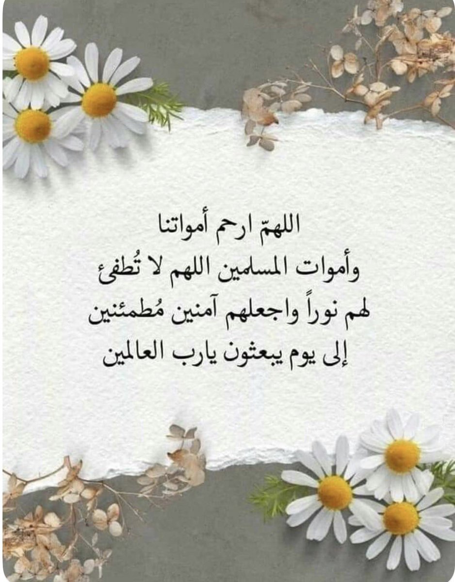 RayyaNasser's tweet photo. ساعة استجابة:

ربنا ارفع قدرنا بالذڪر ..و املأ قلوبنا بالصبر ..
و اقض حوائجنا بكل يسر..و أبعد عنا كل عسر ..
و بدّل سيئاتنا بالحسنات وعظيم الأجر ..
و زدنا رزقا بالحمد والشڪر 
و متعنا و أحبتنا بالصحة والعافية طول العمر..🌼 https://t.co/8frvTtPl1r