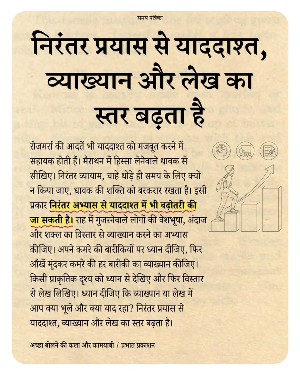निरंतर प्रयास से याददाश्त, व्याख्यान और लेख का स्तर बढ़ता है...

किताब यहां उपलब्ध है : amzn.to/4cPjnXb