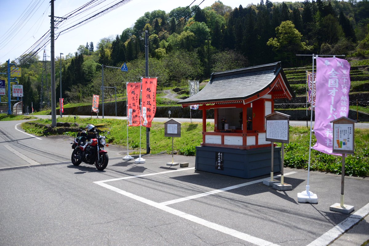 ShopforGirlsDay's tweet photo. 津南町にある越後双輪神社、オートバイ神社ですね、
交通安全運転祈願して来ました。
交通安全ステッカーとお守り買いました。
荷物積んでるCB750が旅感出してかっこいいと思うんですが。 https://t.co/MBWHUbdkIP