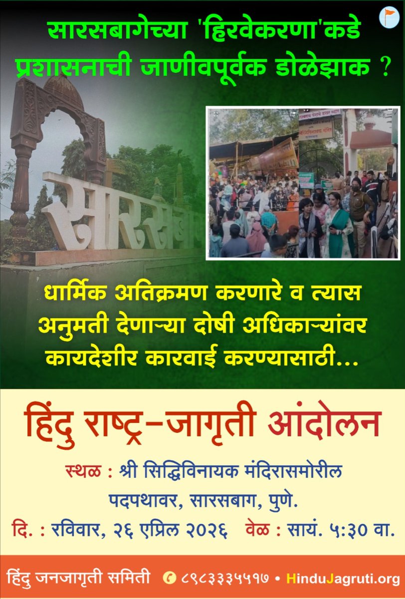 🟢 सारसबागेच्या 'हिरवेकरणा'कडे प्रशासनाची जाणीवपूर्वक डोळेझाक ❓

👉🏻 धार्मिक अतिक्रमण करणारे व त्यास अनुमती देणाऱ्या दोषी अधिकाऱ्यांवर कायदेशीर कारवाई करण्यासाठी हिंदु राष्ट्र-जागृती आंदोलन ⛳

#Pune #Sarasbaug #Friday | <a href="/HinduJagrutiOrg/">HinduJagrutiOrg</a> <a href="/SG_HJS/">Sunil Ghanwat 🛕🛕</a>