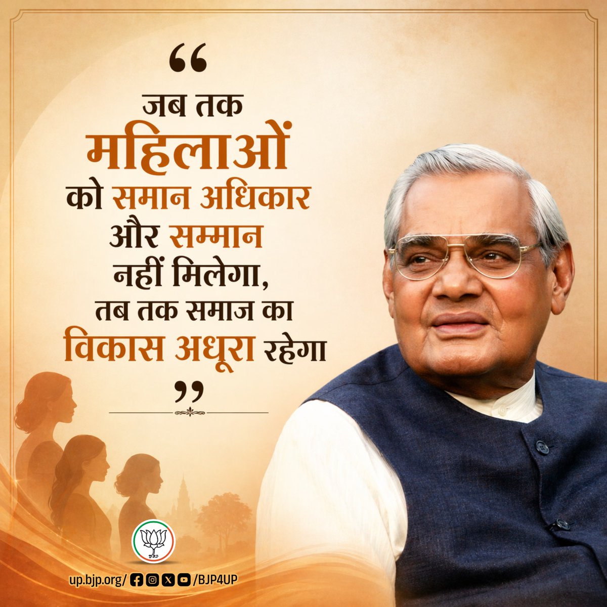 “जब तक महिलाओं को समान अधिकार और सम्मान नहीं मिलेगा, तब तक समाज का विकास अधूरा रहेगा”
- भारत रत्न श्रद्धेय अटल बिहारी वाजपेयी
