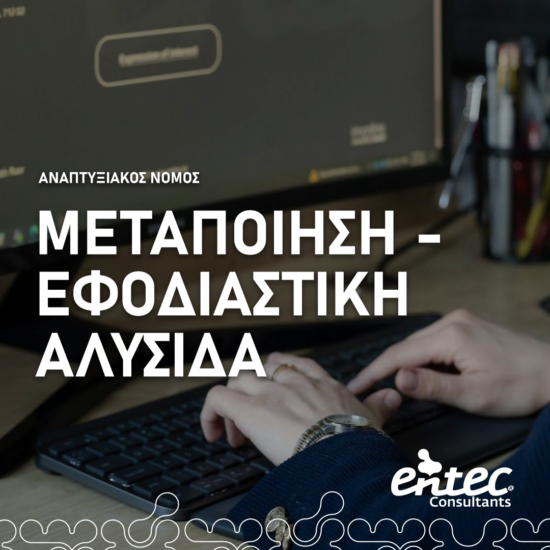 EntecGroup's tweet photo. Ξεκίνησε η υποβολή αιτήσεων για το καθεστώς Μεταποίηση - Εφοδιαστική Αλυσίδα του Αναπτυξιακού Νόμου, με προθεσμία έως τις 30 Ιουνίου 2026. Το πρόγραμμα ενισχύει επενδυτικά σχέδια με ποσοστά που αγγίζουν το 75%, ανάλογα με την περιοχή και το μέγεθος της επιχείρησης. https://t.co/gm5haNV1Go