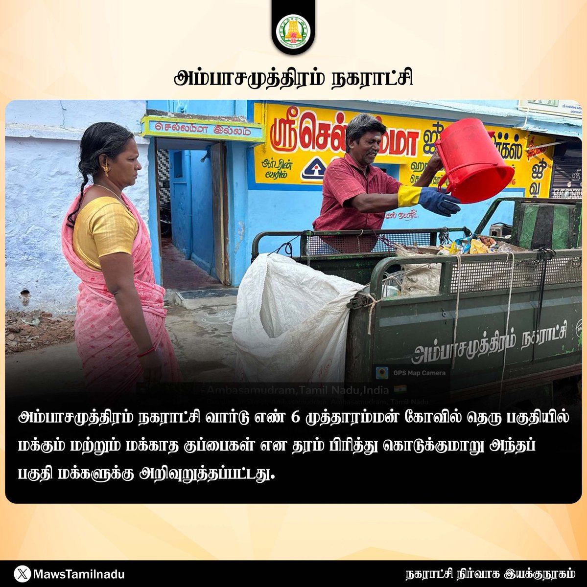 MawsTamilNadu's tweet photo. #அம்பாசமுத்திரம் நகராட்சி வார்டு எண் 6 முத்தாரம்மன் கோவில் தெரு பகுதியில் மக்கும் மற்றும் மக்காத குப்பைகள் என தரம் பிரித்து கொடுக்குமாறு அந்தப் பகுதி மக்களுக்கு அறிவுறுத்தப்பட்டது.

@CMOTamilnadu @anamika_rameshk @SwachhBharatGov @MoHUA_India @MoJSDDWS @swachhbharat @ambas_sbm https://t.co/b4iZ97FWB4