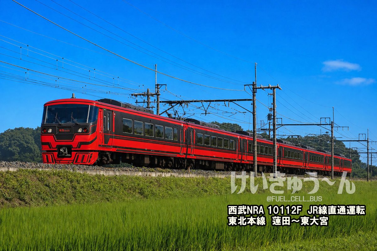 FUEL_CELL_BUS's tweet photo. 西武10000系 NRA ニューレッドアロー10112Fの「観光特急」運転開始は2028年。
西武・JRの直通運転開始も2028年。

これ、新宿線はおろか西武線内に留めず、JRの保安機器積んでJR東日本各線へ入ったりして。

大河原邦男氏監修のチラ見せリリース画をベースに、JR直流区間を走る妄想画を作成してみた。 https://t.co/HT9NYCccVB