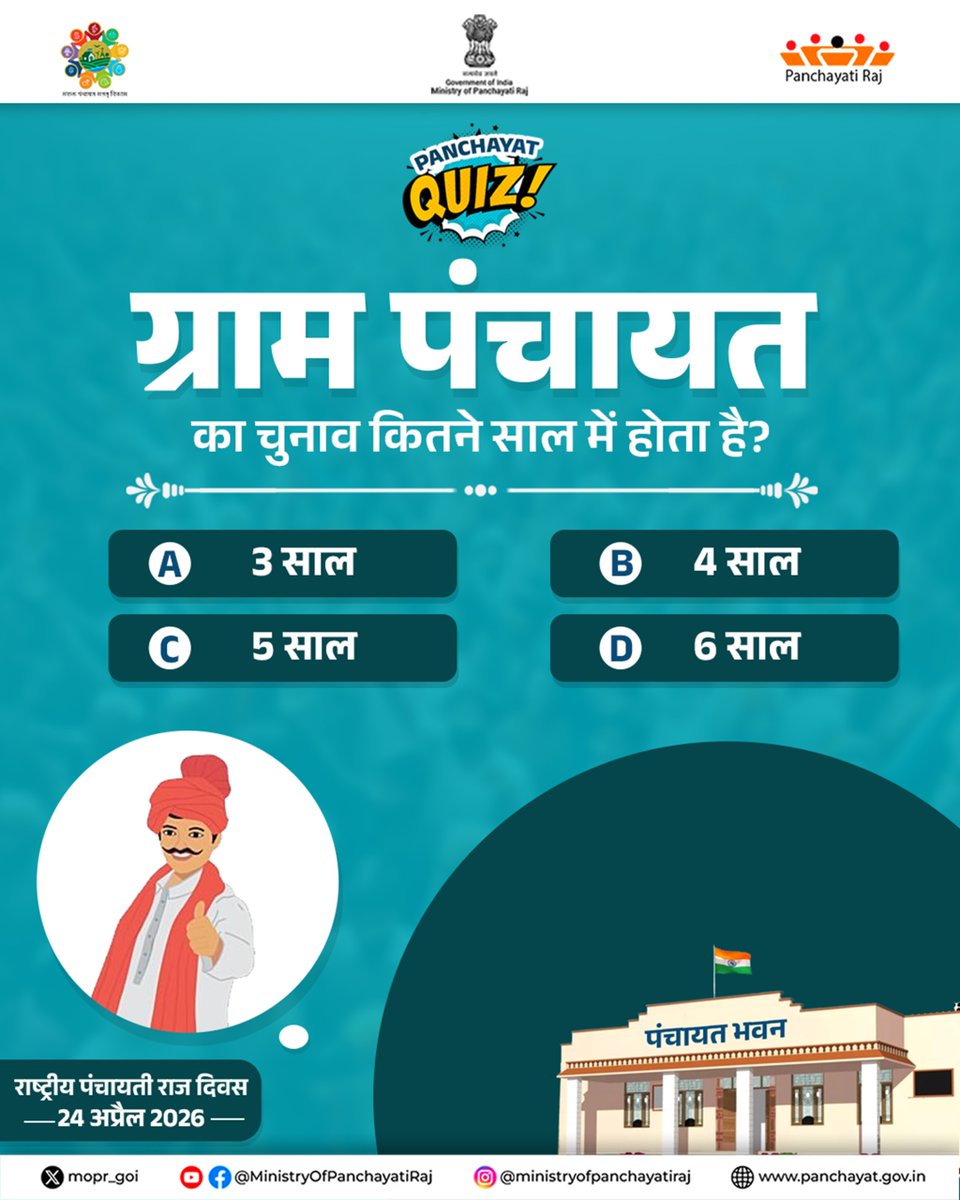 AIRNewsHindi's tweet image. || 𝐍𝐚𝐭𝐢𝐨𝐧𝐚𝐥 𝐏𝐚𝐧𝐜𝐡𝐚𝐲𝐚𝐭𝐢 𝐑𝐚𝐣 𝐃𝐚𝐲 𝐐𝐔𝐈𝐙 ||

ग्राम पंचायत का चुनाव कितने साल में होता है ❓

#NPRD2026 | @mopr_goi | #NationalPanchayatiRajDay | #QUIZ