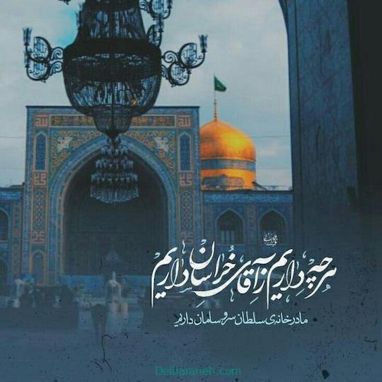 ما در این خانه ی سلطان سر و سامان داریم
هرچه داریم،ز آقای خراسان داریم

#ایران_امام_رضا
#پناه_امن