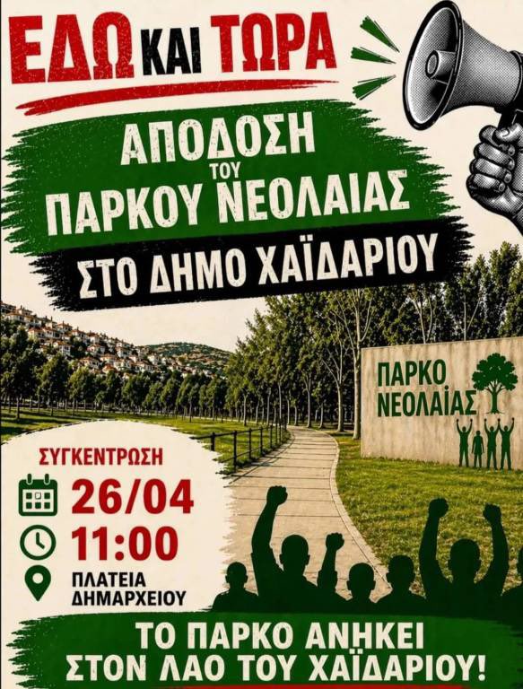 mera25_gr's tweet photo. Ως ΜέΡΑ25 δηλώνουμε απερίφραστα την αμέριστη στήριξη μας στον αγώνα των κατοίκων και των φορέων της πόλης του Χαϊδαρίου που αντιδρούν ενάντια στη σχεδιαζόμενη τσιμεντοποίηση του Πάρκου Νεολαίας και την περαιτέρω υποβάθμιση της περιοχής. Στηρίζουμε τον αγώνα τους για την εξασφάλιση ενός πάρκου ανοιχτού με ελεύθερη πρόσβαση για όλους.