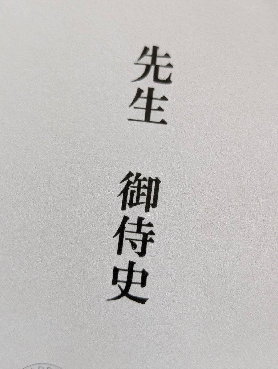 明日子供を検査に連れて行くんだけと紹介状に「御侍史」って書いてあるの初めてみた。50歳を過ぎても知らないことだらけだな…