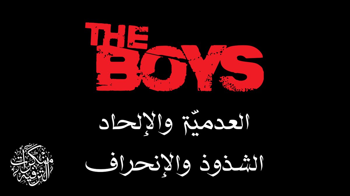 منكرات الترفيه tweet media