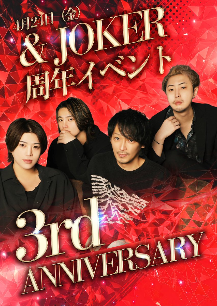 BARandJOKER's tweet photo. 本日いよいよ& JOKER周年イベント
3rd ANNIVERSARY🎉🎉

2023年に風祭仁社長、桐木司代表が立ち上げ
早3年が経ちます❗️
日々成長をし過去いろんなキャストやたくさんのお客様に支えられて3年という年月を過ごすことができました✨

みなさまのお力がなければ今のお店や3年という景色を見ることができませんでした💦
ありがとうございます😭

これからの4年目も& JOKERで働いてくれる仲間やお客様のお力を借りることになりますが
その分楽しい時間をご提供させて頂きます😊

これからも応援の程よろしくお願い致します🙇‍♂️

#新宿
#歌舞伎町
#ホスト
#ボーイズバー
#メンコン
#周年