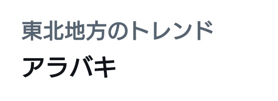 東北地方のトレンドでアラバキってあったので何事だよまつろわぬ古代の土着神復活かよって思ったら、ほんとにアラハバキの名を冠したアラバキロックフェスという宮城でやる音楽イベントの話だった。知らんかった。ええ名前や。