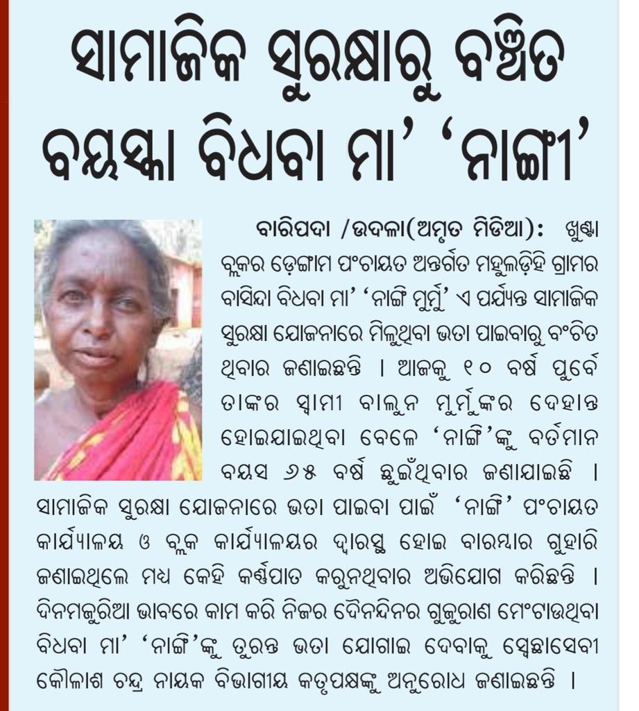 SahooSachindra's tweet image. @DssoMayurbhanj ମହାଶୟ , ଗରିବ ଅସହାୟ ବିଧବା ମା ନାଙ୍ଗୀ ମୁର୍ମୁ ଙ୍କୁ ସାମାଜିକ ନିରାପତ୍ତା ଯୋଜନା ରେ ଭତ୍ତା ଓ ଅନ୍ୟାନ୍ୟ ସହାୟତା ପ୍ରଦାନ କେବେ ? @SSEPD2 @CMO_Odisha @SecyChief @PRDeptOdisha @Food_Odisha #Odisha #Mayurbhanj