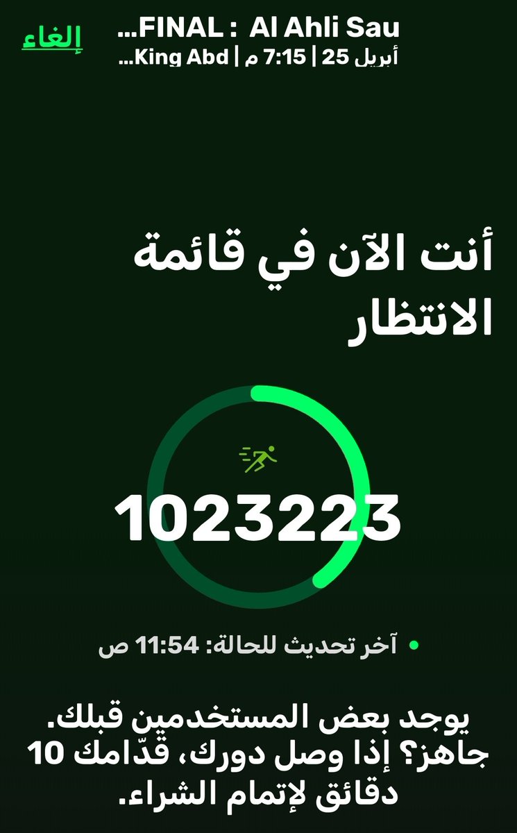 هل يعقل البنك يوزع تذاكر مجانية واحنا عشاق الأهلي لا نجد الا قائمة بمليون وزيادة انتظار  كيف يحق لهم ذلك والله محروق على هذا الوضع الغريب للتذاكر واخاف يكون الملعب فاضي بسبب الاستحواذ واعادة البيع والشراء والله هزلت هزلت