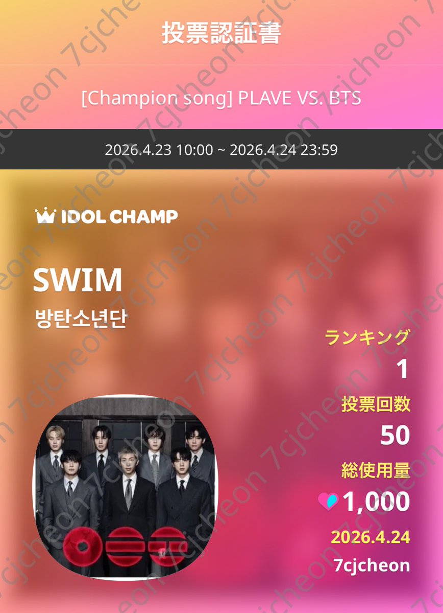 IDOLCHAMP 아이돌챔프
SWIM 방탄소년단 투표 완료🗳️
tinyurl.com/2294a9wh