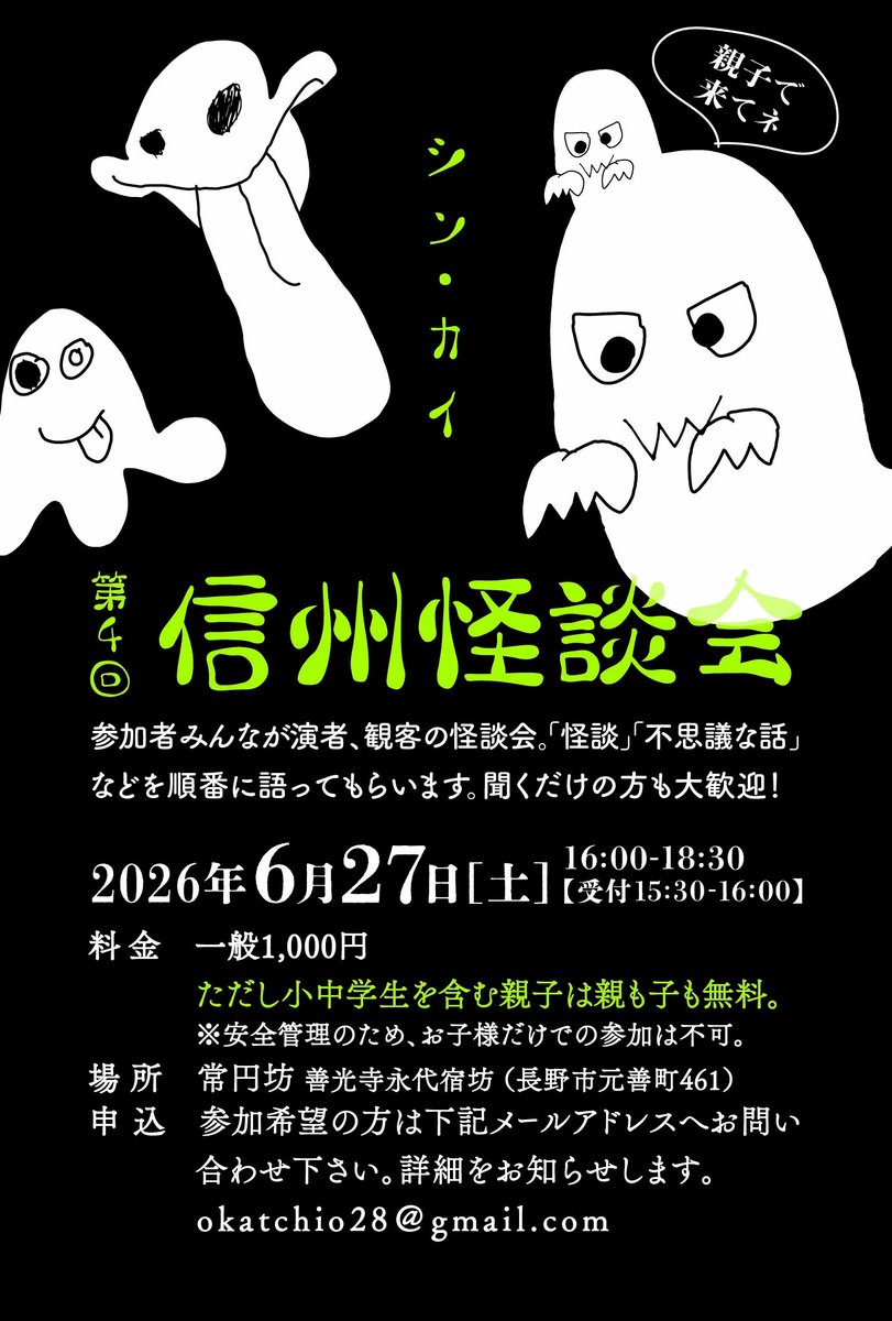 第4回 #信州怪談会 を開催します✨️

長野で怪談を聞いて、語ってみませんか！？今回は善光寺永代宿坊の常円坊さんで行わせていただきます。凄い会場ですよ！！

お申し込みはメールでも、DMでも大丈夫です！人に一度のイベントをどうぞお楽しみ下さい😊