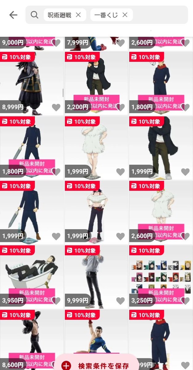 呪術廻戦一番くじ、すでにフリマアプリで出品されてるんだけどどういうことなん…？？