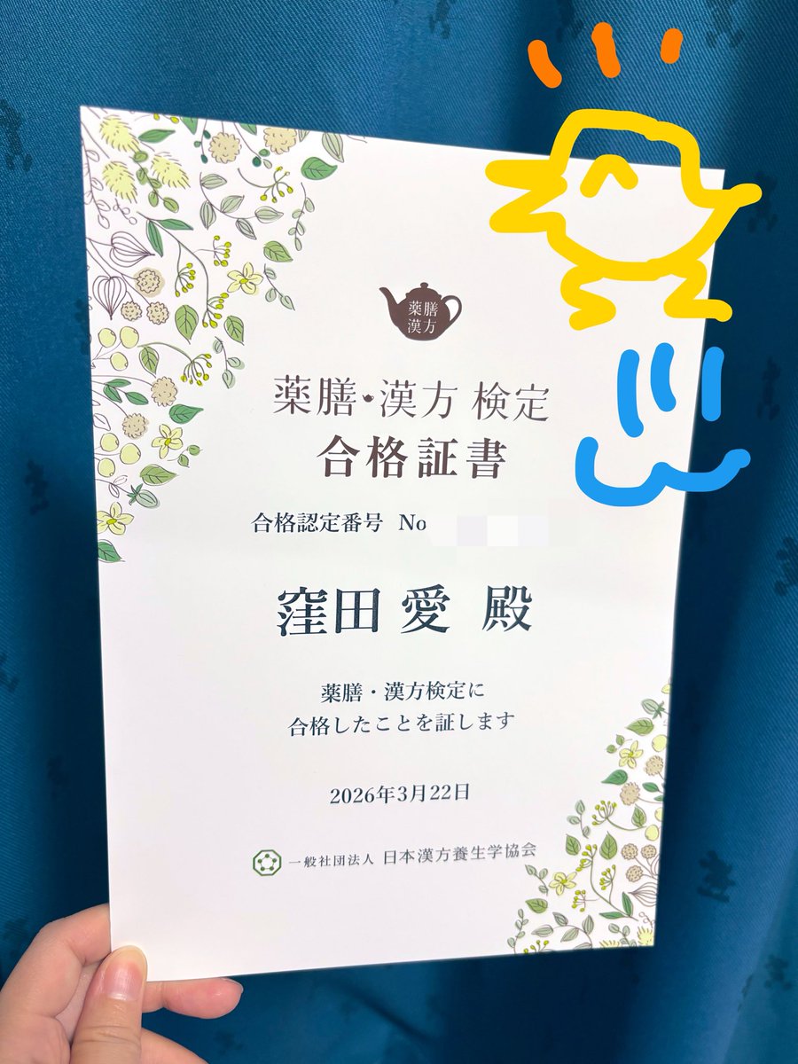 薬膳・漢方検定合格しました🙌🙌🙌
久々に勉強した📚