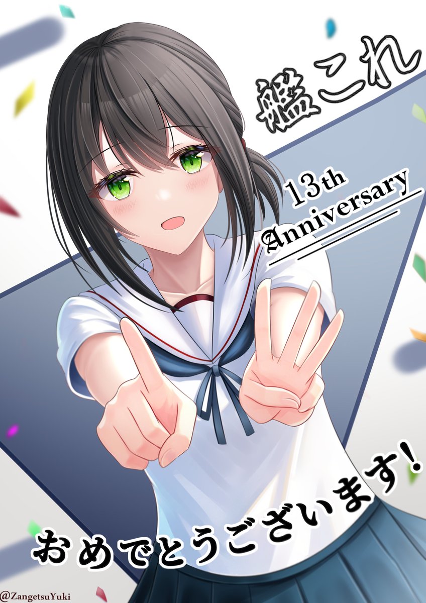 艦これ13周年 🎉
おめでとうございます！
#艦これ13周年 
#艦隊これくしょん
#吹雪