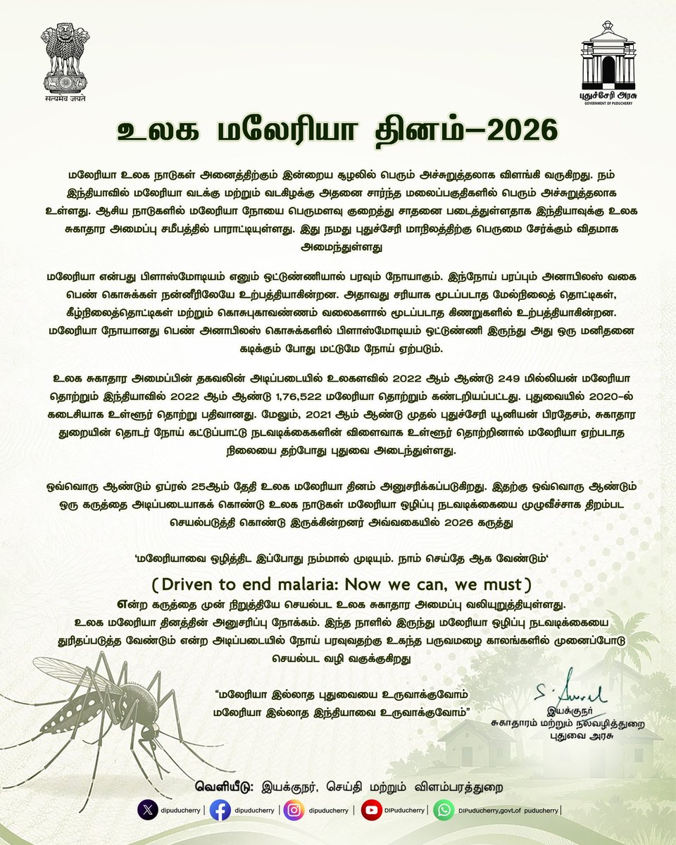 DIPuducherry's tweet image. உலக மலேரியா தினம் 2026 
மலேரியா தடுப்பு நம்ம கையில்தான் — சுற்றுப்புறத்தை சுத்தமாக வைத்தல், தேங்கிய நீரை அகற்றல் முக்கியம். கொசு பெருக்கத்தை தடுத்து ஆரோக்கியமான சமூகத்தை உருவாக்கலாம்.
Updates க்கு  @dipuducherry
#WorldMalariaDay #EndMalaria #Puducherry #Malaria2026