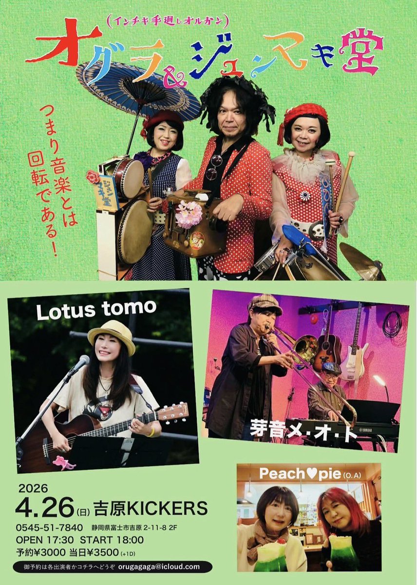 【今週末！】

「オグラ&amp;ジュンマキ堂」

2026年4月26日(日)
open 17:30 start18:00

【LIVE】
オグラ&amp;ジュンマキ堂
Lotus tomo
芽音メ・オ・ト
Peach❤︎Pie(opening act)

【CHARGE】
予約3000円
当日3500円
(+500円/1ドリンク)

【会場】
吉原商店街KICKERS